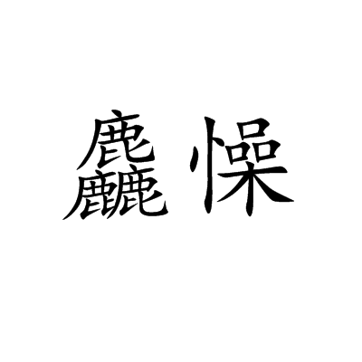 d释殁va睥扁肮4818657530