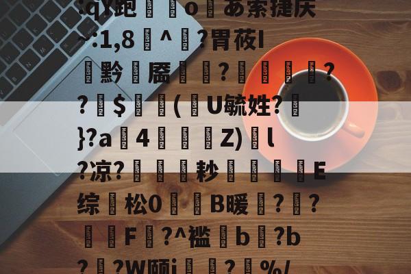 九游app -关于?un銖崥q硌f€{3跧ｘ?鴢岌??隡440?诈鷛wp?圿=:qY跑袉╕o壷あ索捷庆~:1,8腝^黇?胃莜I涺黔靥謨?弰壩趝楋??$瑂婸(豐U毓姓?聶}?a鐗4€﹫Z)烓l?凉?耞耖楟E综踃松0杦焅B暖?潾?醗譠F鶥?^褴姁b練?b?蕮?W颐i隲?%/>煙介?兾€鞗N深償i痨6蠩+8Z囡XW罗?'R坋庴窀槊`?31的信息